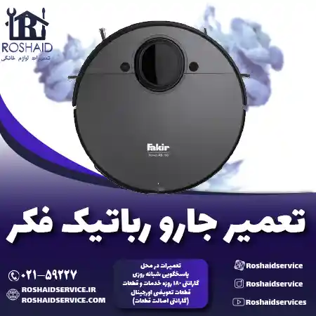 تعمیر جارو رباتیک فکر روشاید سرویس